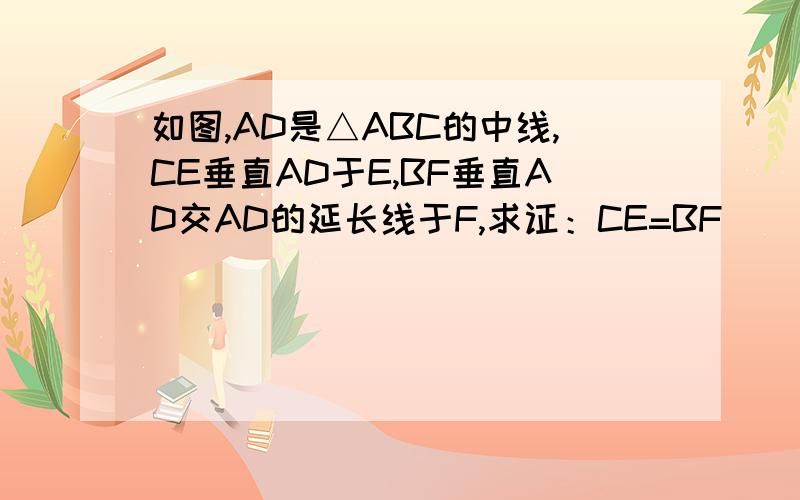 如图,AD是△ABC的中线,CE垂直AD于E,BF垂直AD交AD的延长线于F,求证：CE=BF