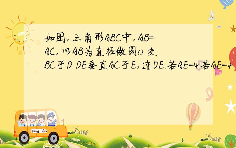 如图,三角形ABC中,AB=AC,以AB为直径做圆o 交BC于D DE垂直AC于E,连OE.若AE=4若AE=4      BC=2根号5        求tan∠AEO的值