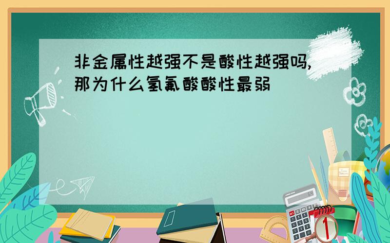 非金属性越强不是酸性越强吗,那为什么氢氟酸酸性最弱