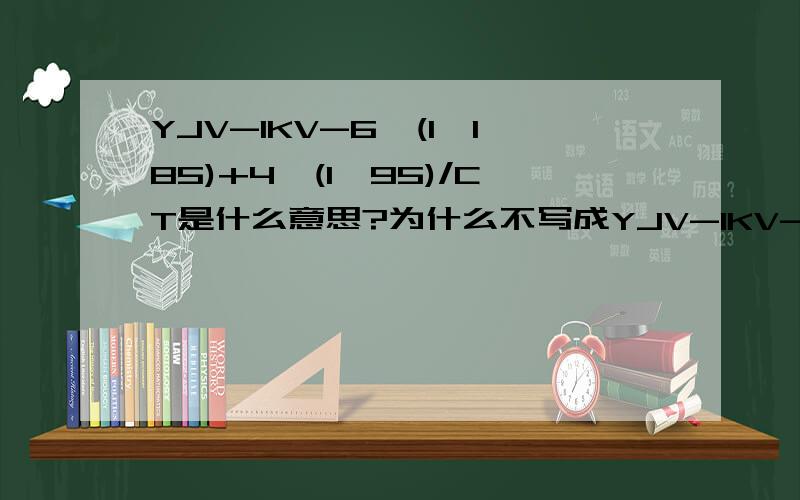 YJV-1KV-6*(1*185)+4*(1*95)/CT是什么意思?为什么不写成YJV-1KV-6*185+4*95/CT