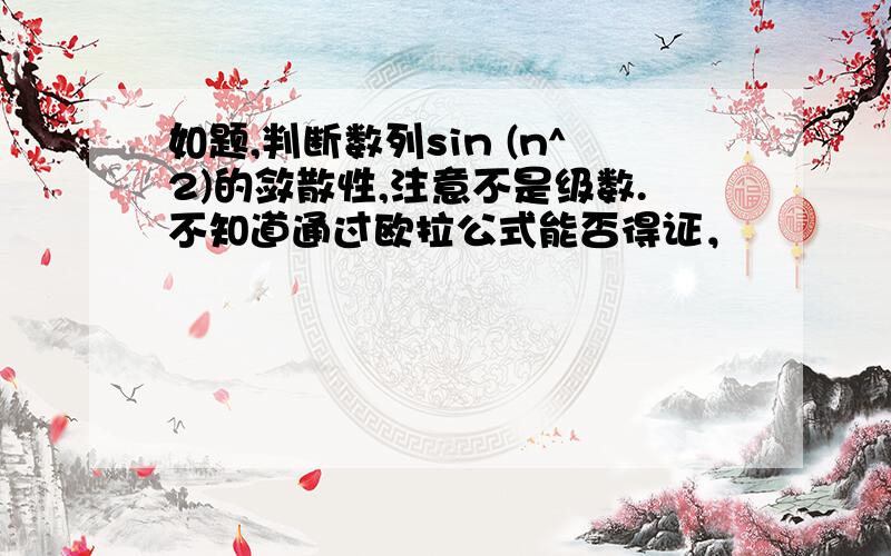 如题,判断数列sin (n^2)的敛散性,注意不是级数.不知道通过欧拉公式能否得证，