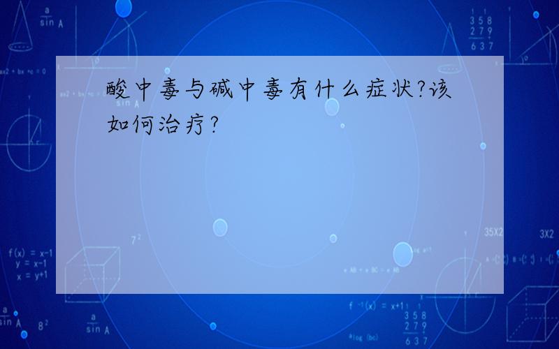 酸中毒与碱中毒有什么症状?该如何治疗?