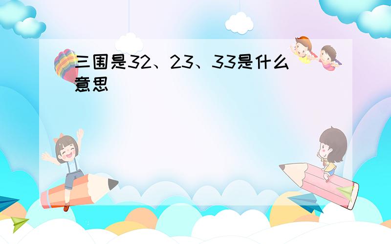 三围是32、23、33是什么意思