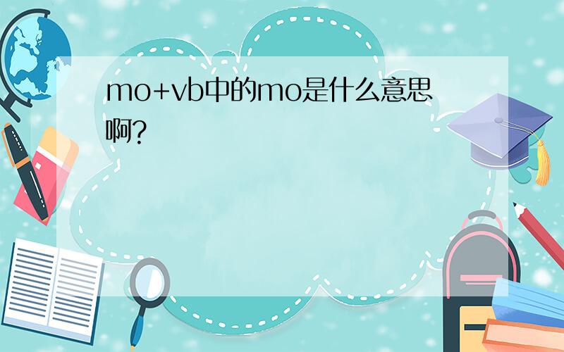 mo+vb中的mo是什么意思啊?