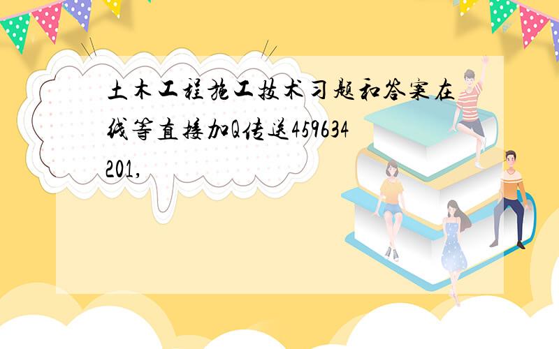 土木工程施工技术习题和答案在线等直接加Q传送459634201,