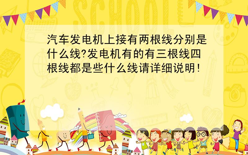 汽车发电机上接有两根线分别是什么线?发电机有的有三根线四根线都是些什么线请详细说明!