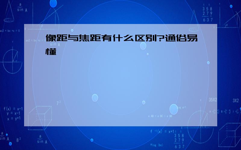 像距与焦距有什么区别?通俗易懂,