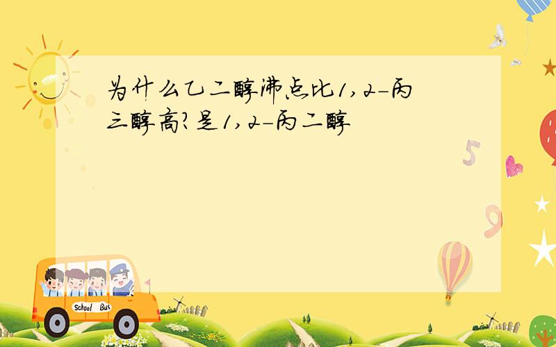 为什么乙二醇沸点比1,2-丙三醇高?是1,2-丙二醇