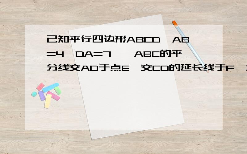 已知平行四边形ABCD,AB=4,DA=7,∠ABC的平分线交AD于点E,交CD的延长线于F,求DF的长