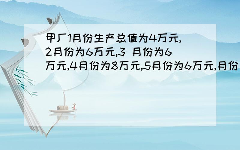 甲厂1月份生产总值为4万元,2月份为6万元,3 月份为6万元,4月份为8万元,5月份为6万元,月份为12万元 甲厂上半年产值增长率为（）%.乙厂1月份生产总值为8万元,2月份为11万元,3 月份为12万元,4月份