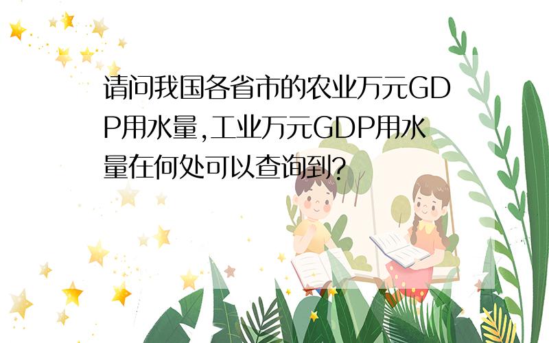 请问我国各省市的农业万元GDP用水量,工业万元GDP用水量在何处可以查询到?