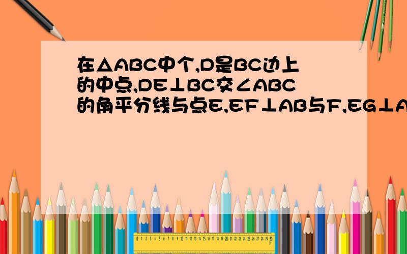 在△ABC中个,D是BC边上的中点,DE⊥BC交∠ABC的角平分线与点E,EF⊥AB与F,EG⊥AC于G,则BF=CG,为什么?运用角的平分线的性质