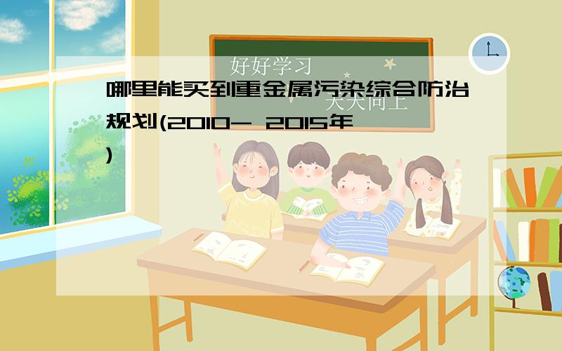 哪里能买到重金属污染综合防治规划(2010- 2015年)