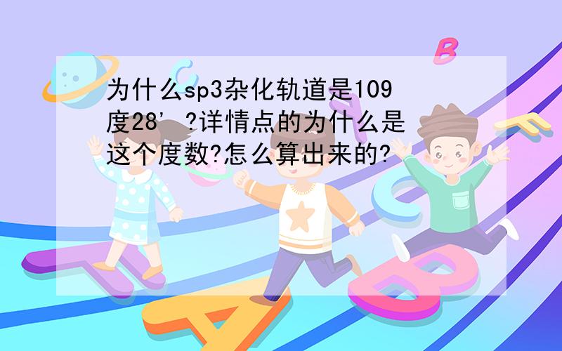 为什么sp3杂化轨道是109度28' ?详情点的为什么是这个度数?怎么算出来的?