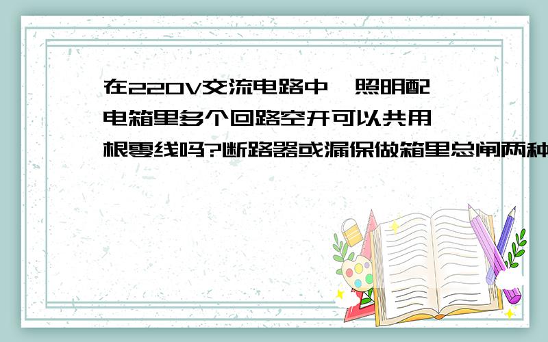 在220V交流电路中,照明配电箱里多个回路空开可以共用一根零线吗?断路器或漏保做箱里总闸两种情况说明!专业电工回答!请分别说明2P断路器做箱里总闸和漏保做箱里总闸两种情况!