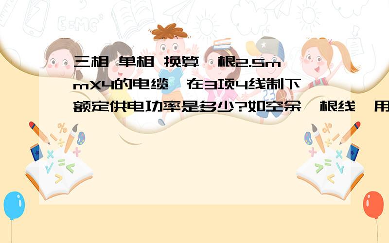 三相 单相 换算一根2.5mmX4的电缆,在3项4线制下额定供电功率是多少?如空余一根线,用作单项3线制,额定供电功率是多少?请给出具体计算过程,