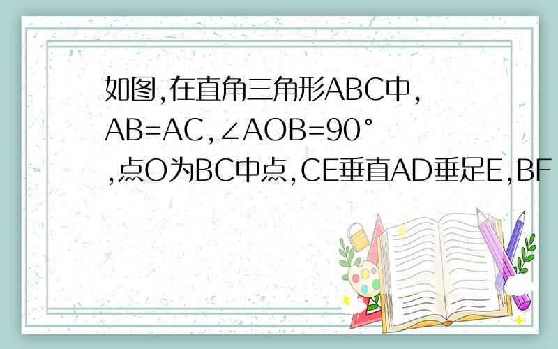 如图,在直角三角形ABC中,AB=AC,∠AOB=90°,点O为BC中点,CE垂直AD垂足E,BF‖AC交CE的延长线于F,求证:AB垂直平分DF