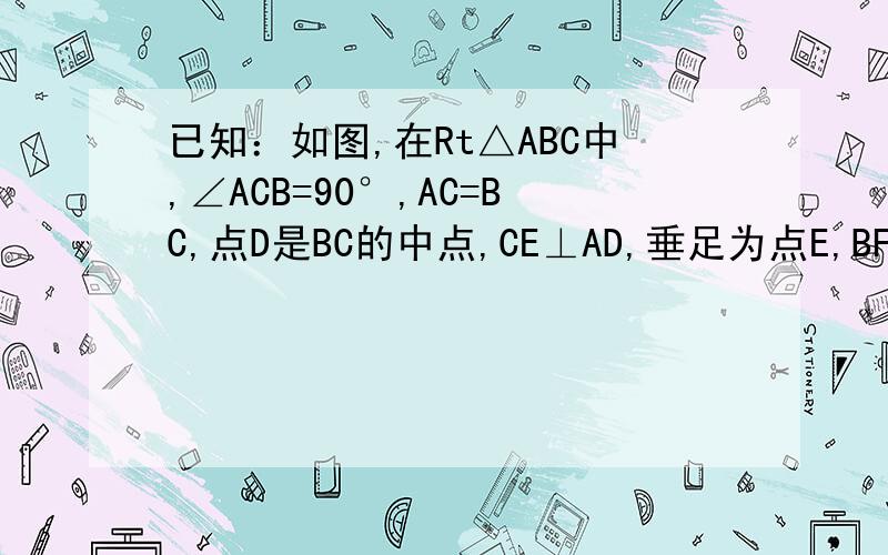 已知：如图,在Rt△ABC中,∠ACB=90°,AC=BC,点D是BC的中点,CE⊥AD,垂足为点E,BF//AC交CE的延长线于点F.求证：AC=2BF.