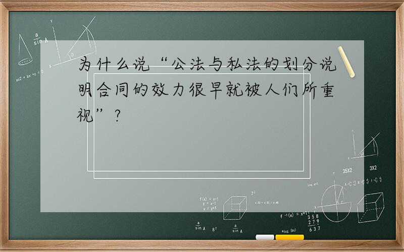 为什么说“公法与私法的划分说明合同的效力很早就被人们所重视”?