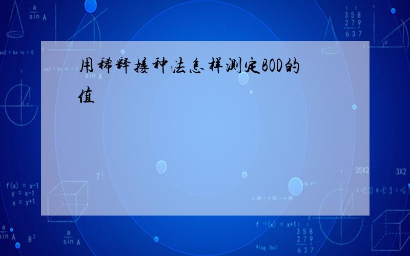 用稀释接种法怎样测定BOD的值