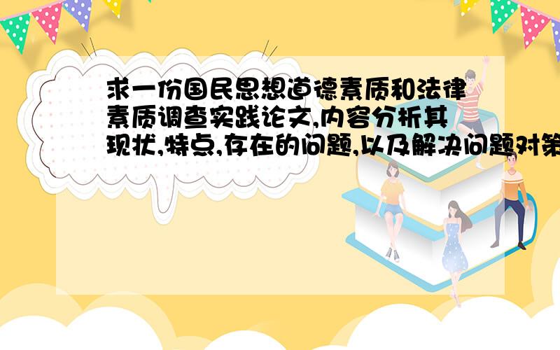 求一份国民思想道德素质和法律素质调查实践论文,内容分析其现状,特点,存在的问题,以及解决问题对策