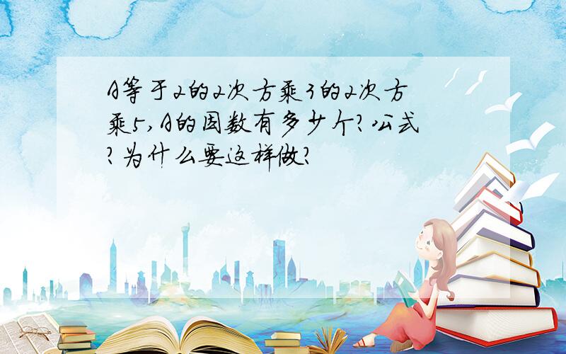 A等于2的2次方乘3的2次方乘5,A的因数有多少个?公式?为什么要这样做？