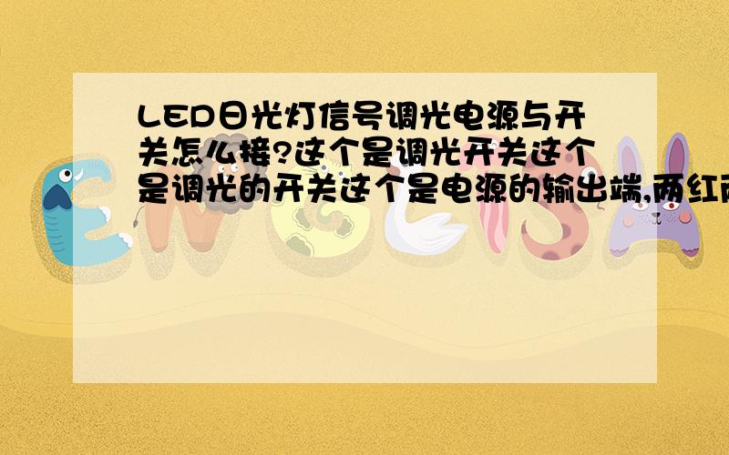 LED日光灯信号调光电源与开关怎么接?这个是调光开关这个是调光的开关这个是电源的输出端,两红两黑是直流输出,其中一根红线和一根黑线就可以接一根日光灯,可以接两根灯的,另外两根是