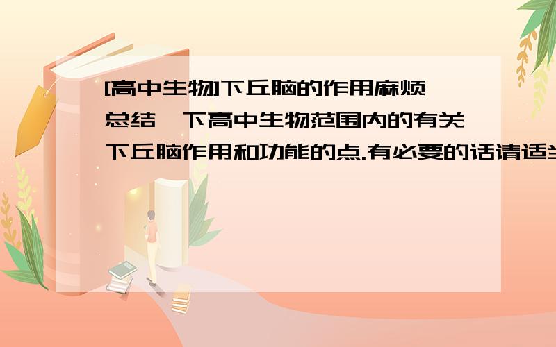 [高中生物]下丘脑的作用麻烦总结一下高中生物范围内的有关下丘脑作用和功能的点.有必要的话请适当补充