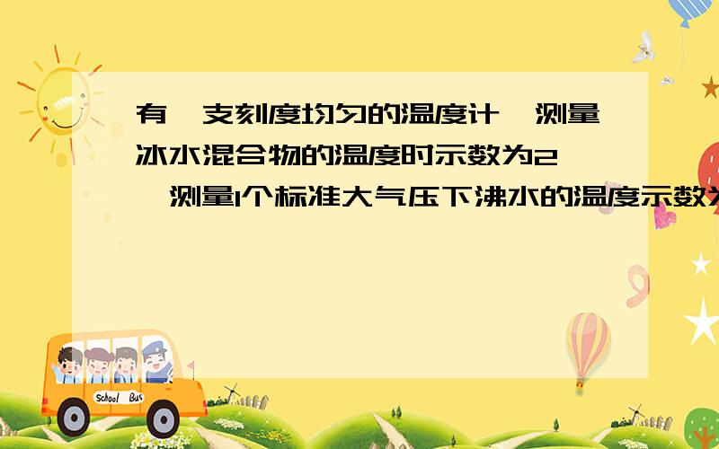 有一支刻度均匀的温度计,测量冰水混合物的温度时示数为2℃,测量1个标准大气压下沸水的温度示数为92℃.(1)现在测量一杯牛奶,温度计示数为47℃,请问牛奶的实际温度为多少?(2)若牛奶的实际