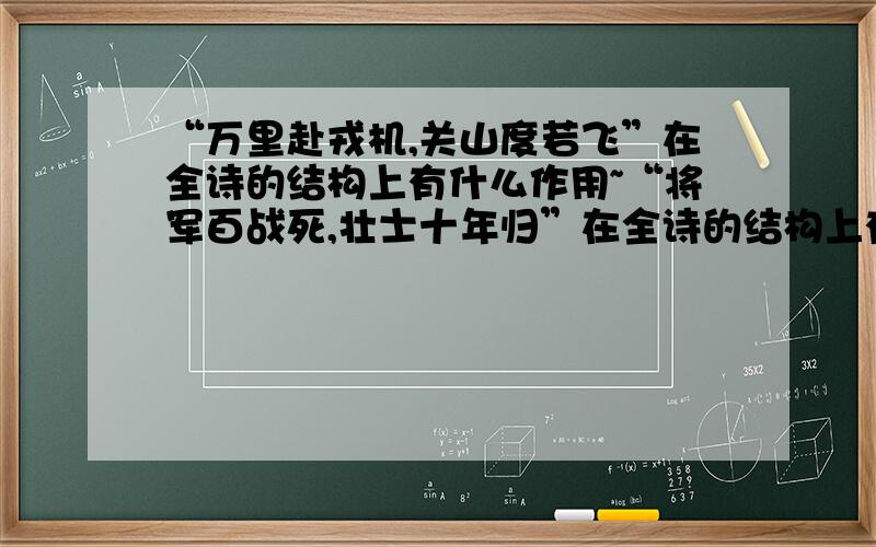 “万里赴戎机,关山度若飞”在全诗的结构上有什么作用~“将军百战死,壮士十年归”在全诗的结构上有什么作用~