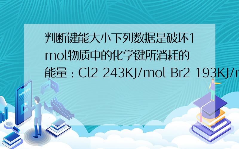 判断键能大小下列数据是破坏1mol物质中的化学键所消耗的能量：Cl2 243KJ/mol Br2 193KJ/mol I2 151KJ/mol H2 436KJ /mol,问这四种物质谁本身具有的能量最低?