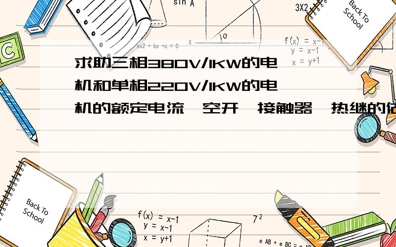 求助三相380V/1KW的电机和单相220V/1KW的电机的额定电流、空开、接触器、热继的估算方法求助三相380V/1KW的电机和单相220V/1KW的电机的额定电流分别怎么估算?空开、接触器、热继对于三相和单