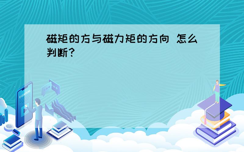 磁矩的方与磁力矩的方向 怎么判断?