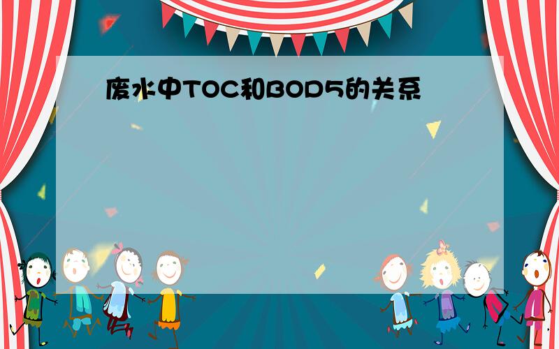 废水中TOC和BOD5的关系