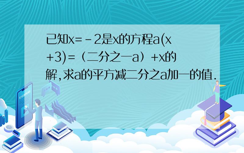 已知x=-2是x的方程a(x+3)=（二分之一a）+x的解,求a的平方减二分之a加一的值.