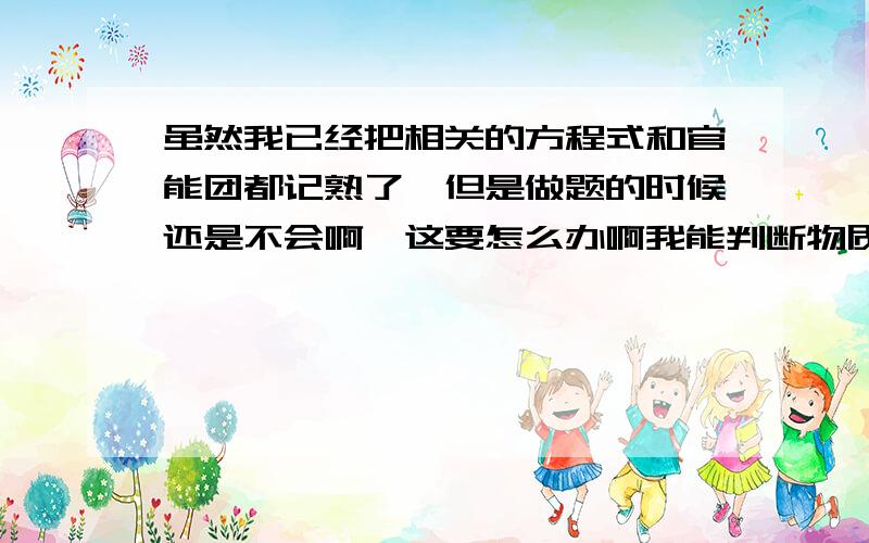 虽然我已经把相关的方程式和官能团都记熟了、但是做题的时候还是不会啊、这要怎么办啊我能判断物质所含的官能团、但是不会写他的结构式