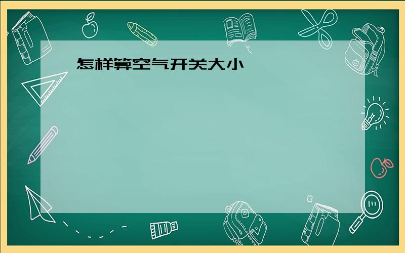 怎样算空气开关大小