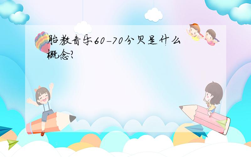 胎教音乐60-70分贝是什么概念?