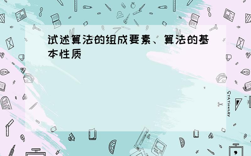 试述算法的组成要素、算法的基本性质