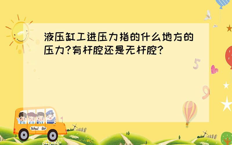 液压缸工进压力指的什么地方的压力?有杆腔还是无杆腔?