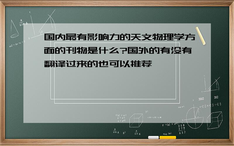 国内最有影响力的天文物理学方面的刊物是什么?国外的有没有翻译过来的也可以推荐