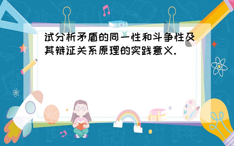 试分析矛盾的同一性和斗争性及其辩证关系原理的实践意义.