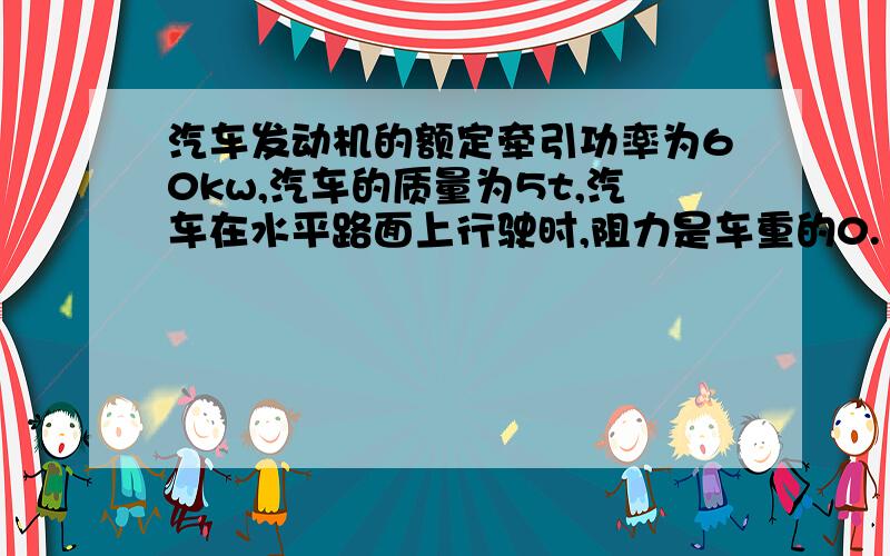 汽车发动机的额定牵引功率为60kw,汽车的质量为5t,汽车在水平路面上行驶时,阻力是车重的0.1倍,试求：如果阻力不变,汽车在水平路面上用10m/s行驶,实际功率多大?此时汽车的加速度又是多大?