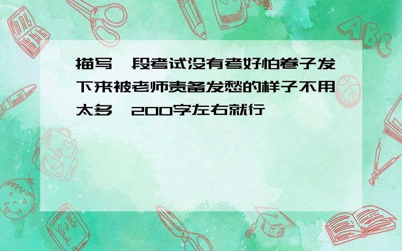 描写一段考试没有考好怕卷子发下来被老师责备发愁的样子不用太多,200字左右就行