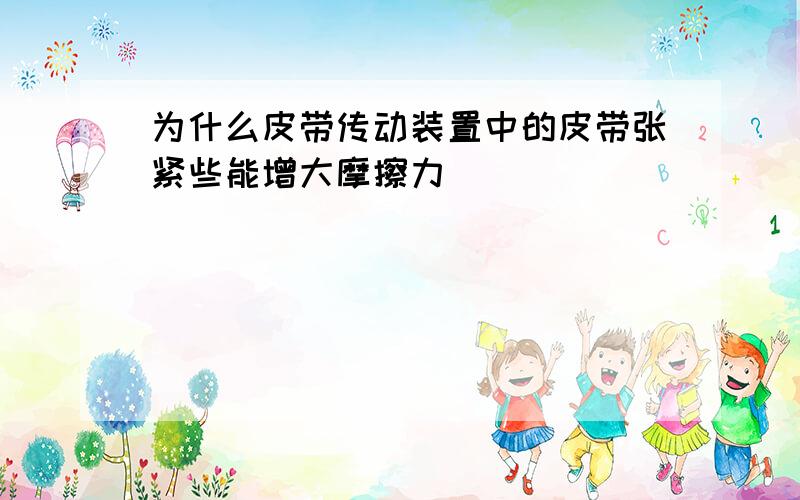 为什么皮带传动装置中的皮带张紧些能增大摩擦力