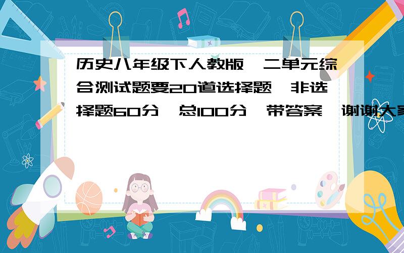 历史八年级下人教版一二单元综合测试题要20道选择题,非选择题60分,总100分,带答案,谢谢大家啊!