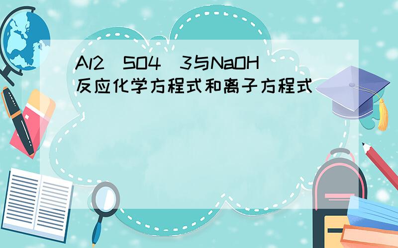 Al2(SO4)3与NaOH反应化学方程式和离子方程式