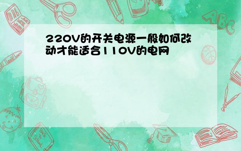 220V的开关电源一般如何改动才能适合110V的电网