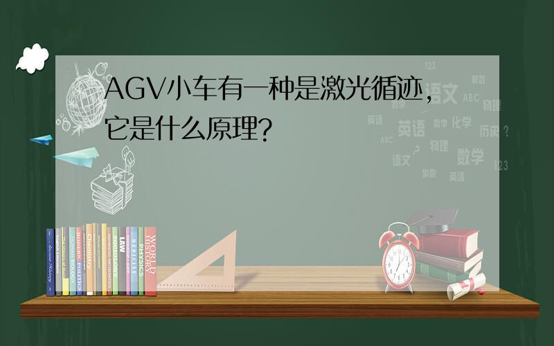 AGV小车有一种是激光循迹,它是什么原理?