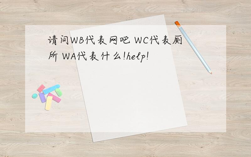 请问WB代表网吧 WC代表厕所 WA代表什么!help!